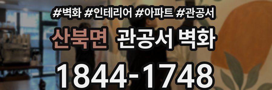 산북면 관공서 벽화
