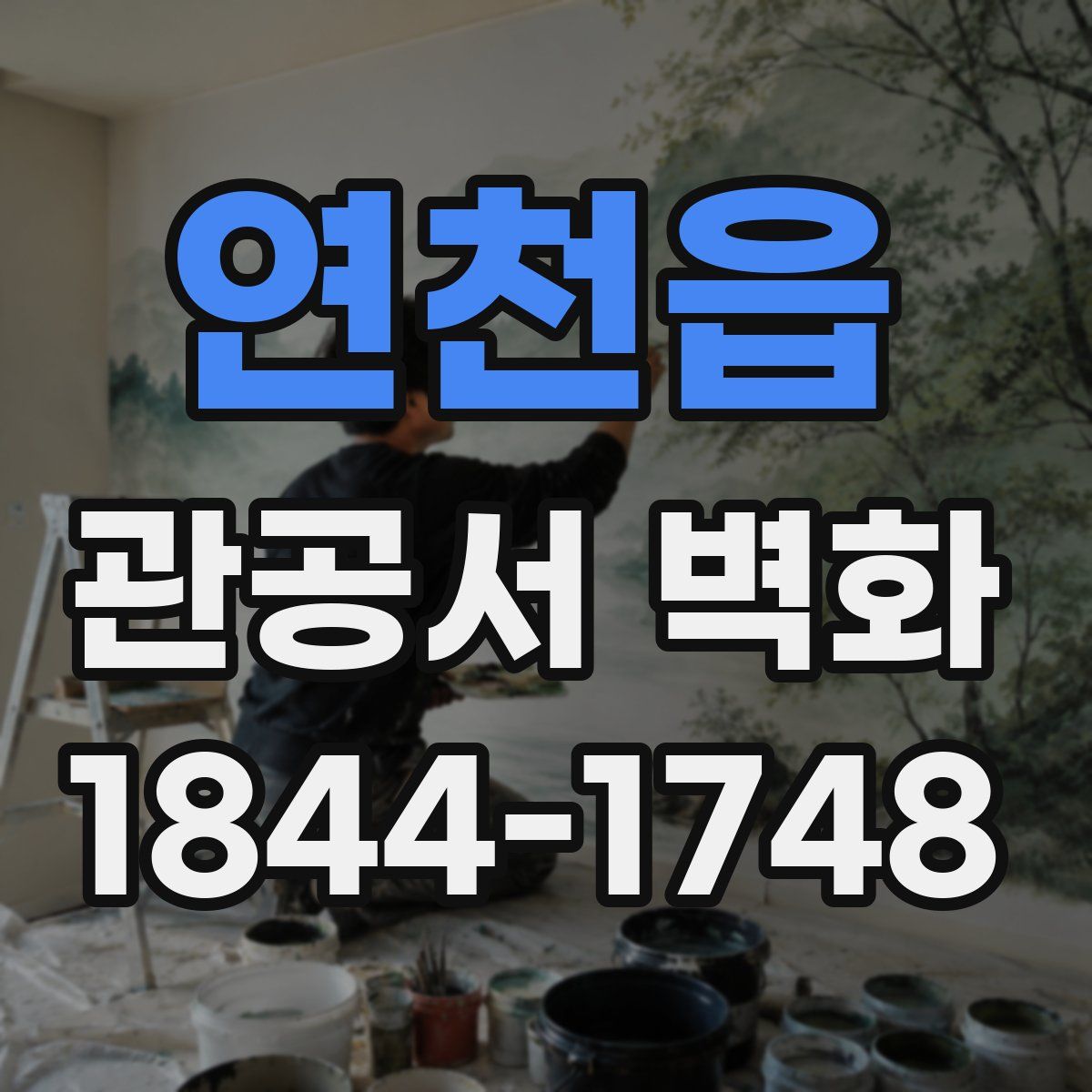 연천읍 관공서 벽화
