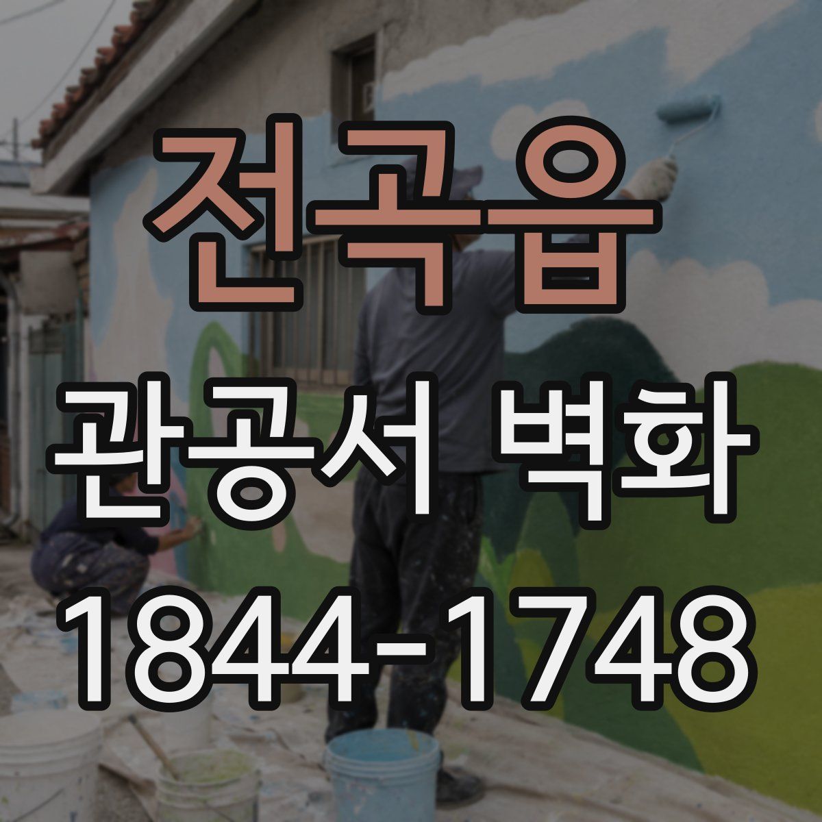전곡읍 관공서 벽화