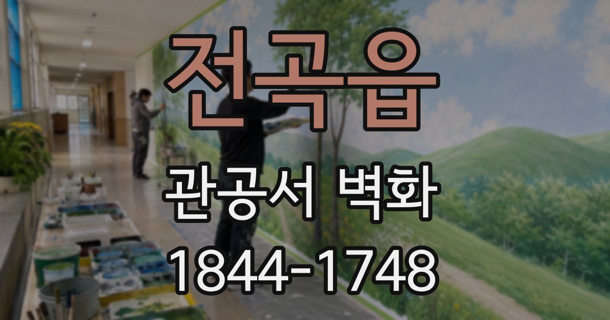 전곡읍 관공서 벽화