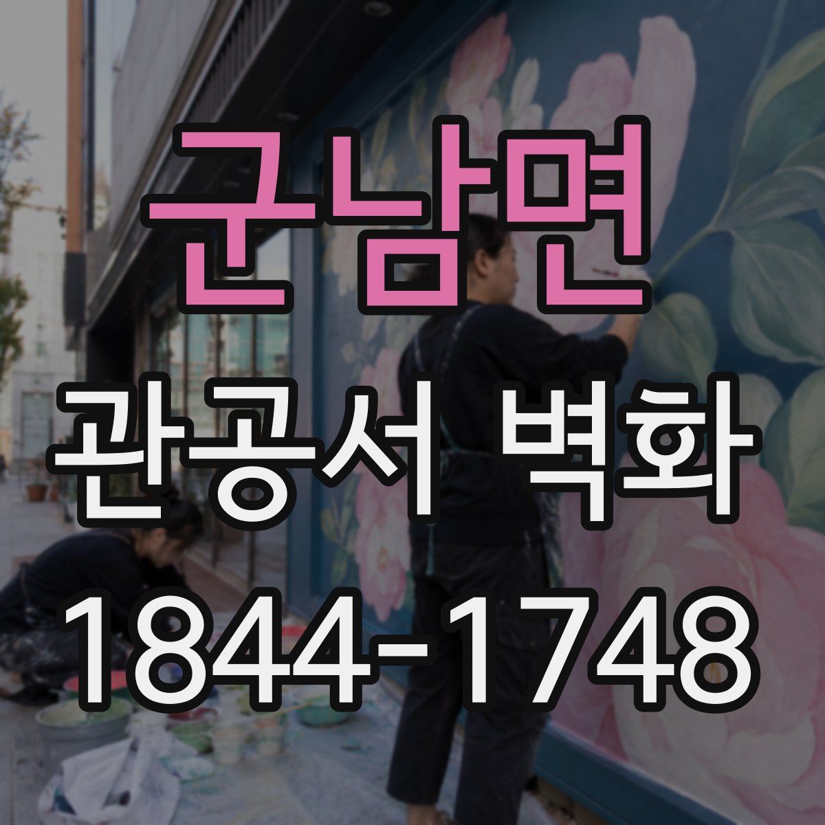 군남면 관공서 벽화