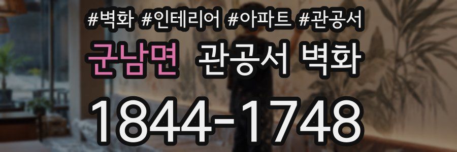 군남면 관공서 벽화