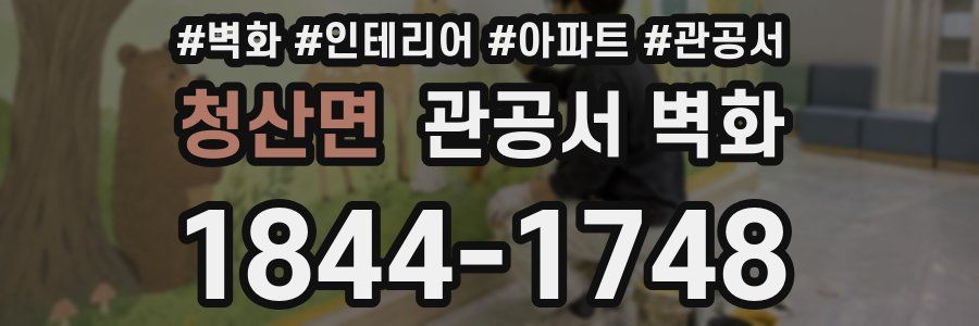 청산면 관공서 벽화