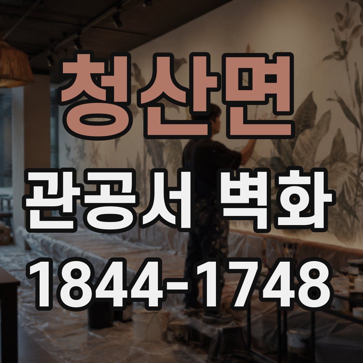 청산면 관공서 벽화