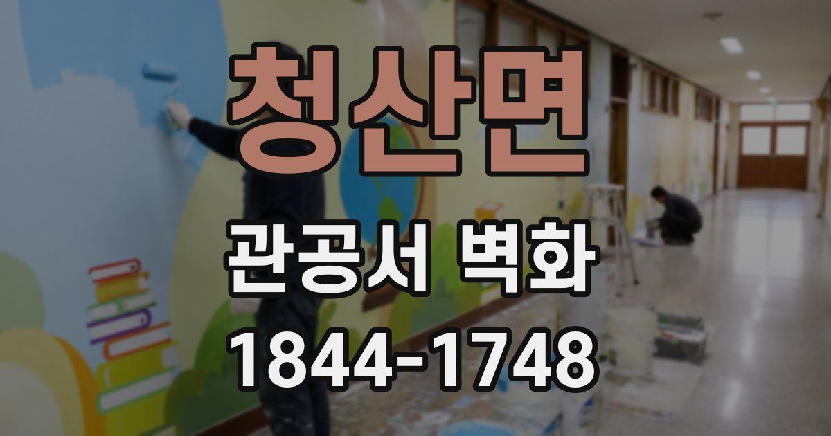 청산면 관공서 벽화