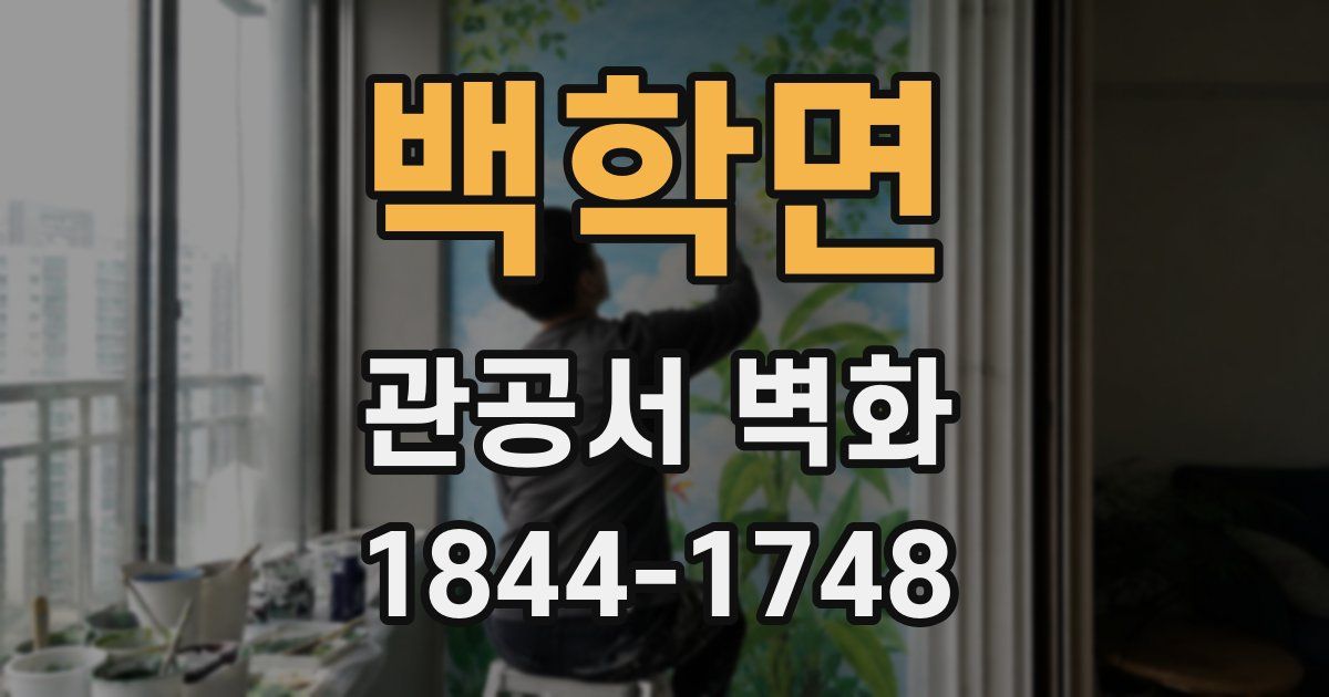 백학면 관공서 벽화