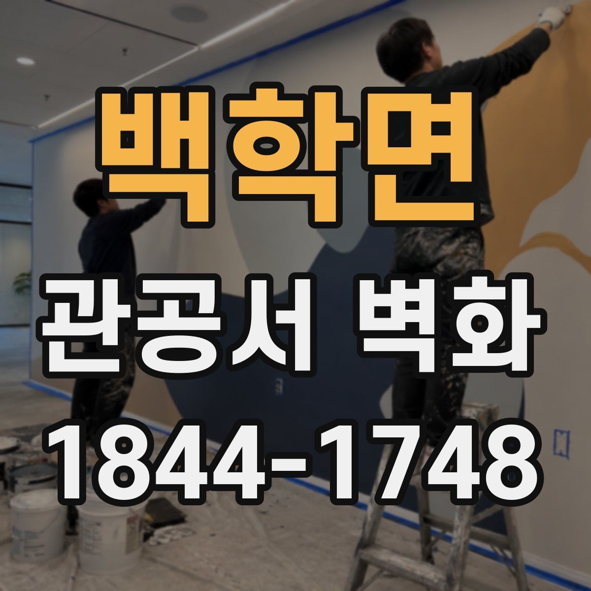 백학면 관공서 벽화