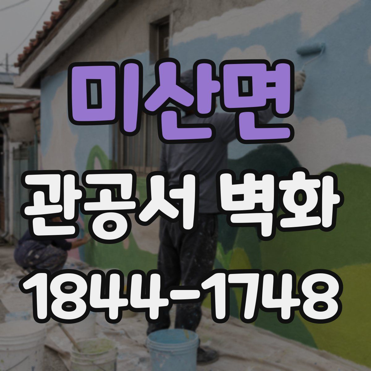 미산면 관공서 벽화