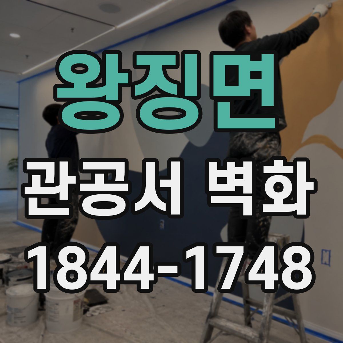 왕징면 관공서 벽화