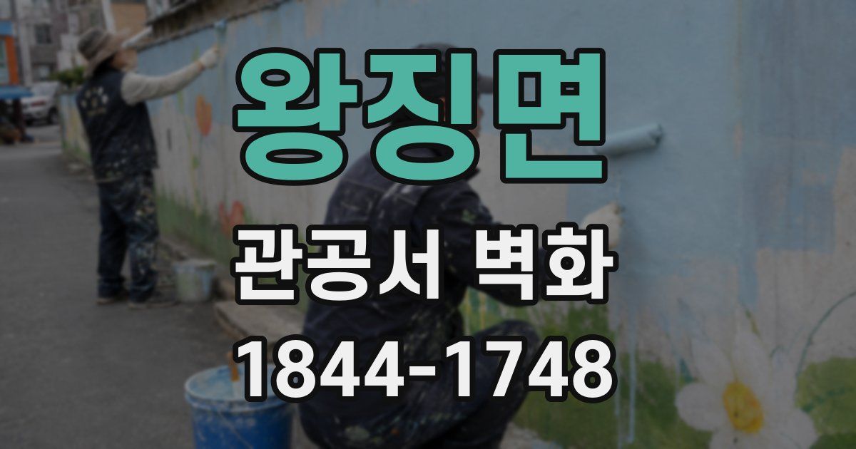 왕징면 관공서 벽화