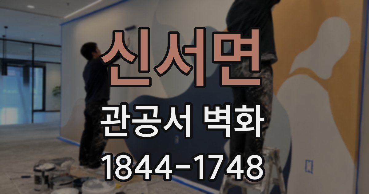 신서면 관공서 벽화