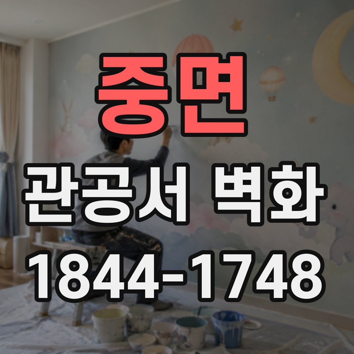 중면 관공서 벽화