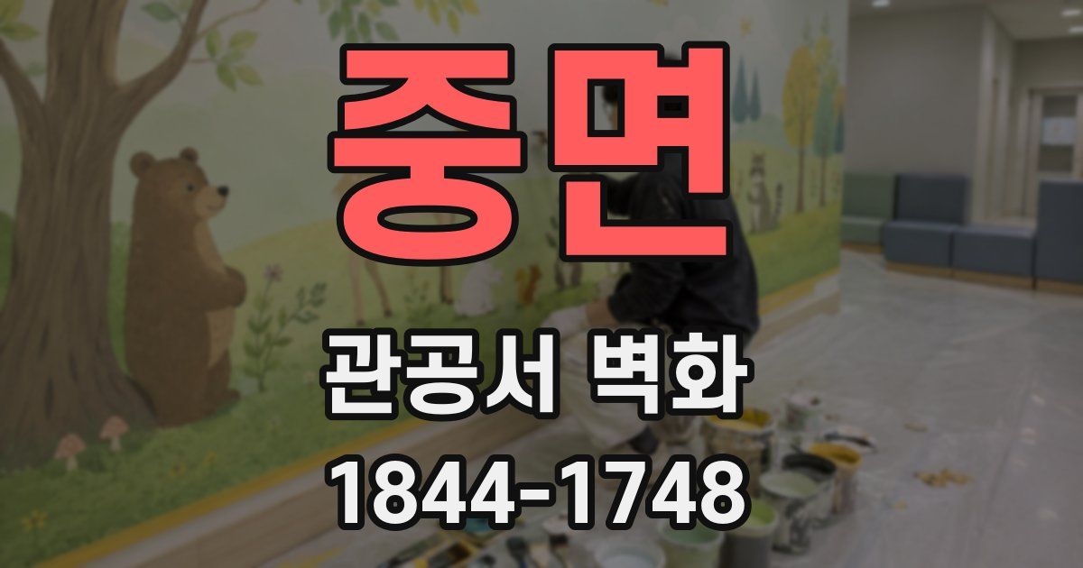 중면 관공서 벽화