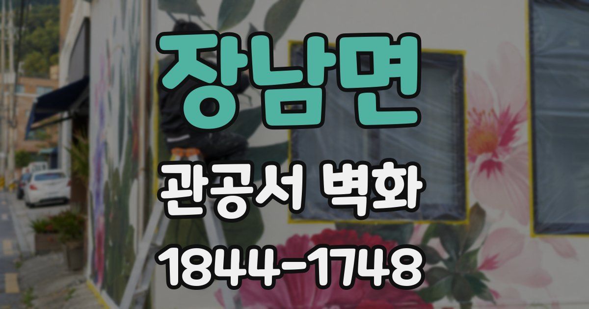 장남면 관공서 벽화