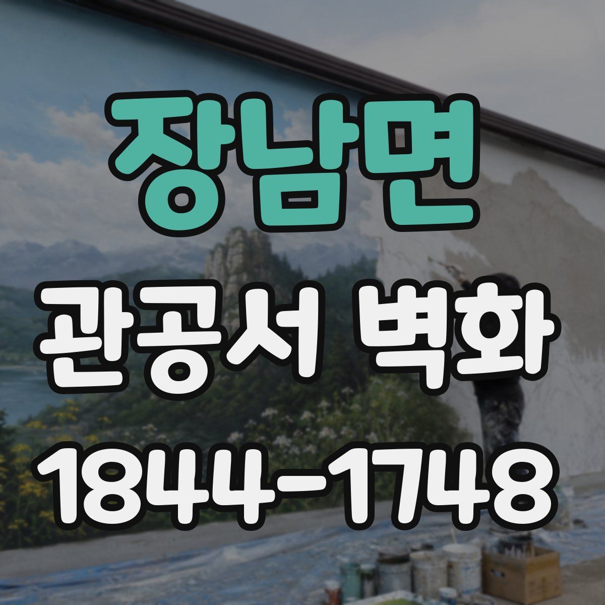 장남면 관공서 벽화