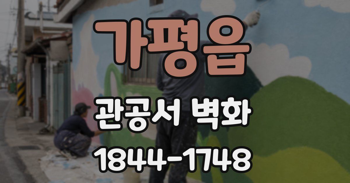가평읍 관공서 벽화