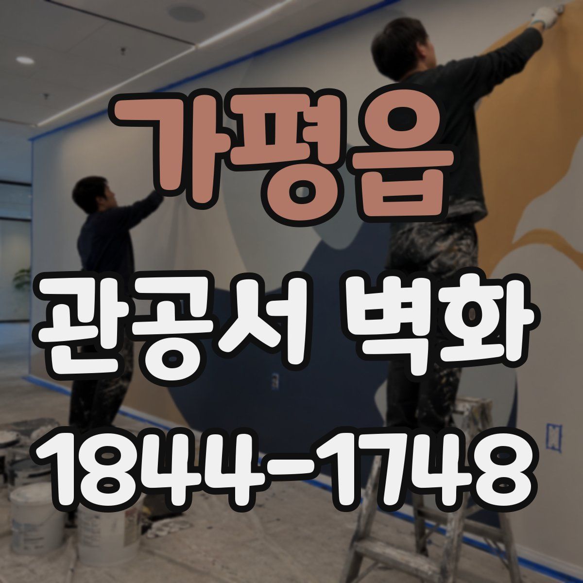 가평읍 관공서 벽화