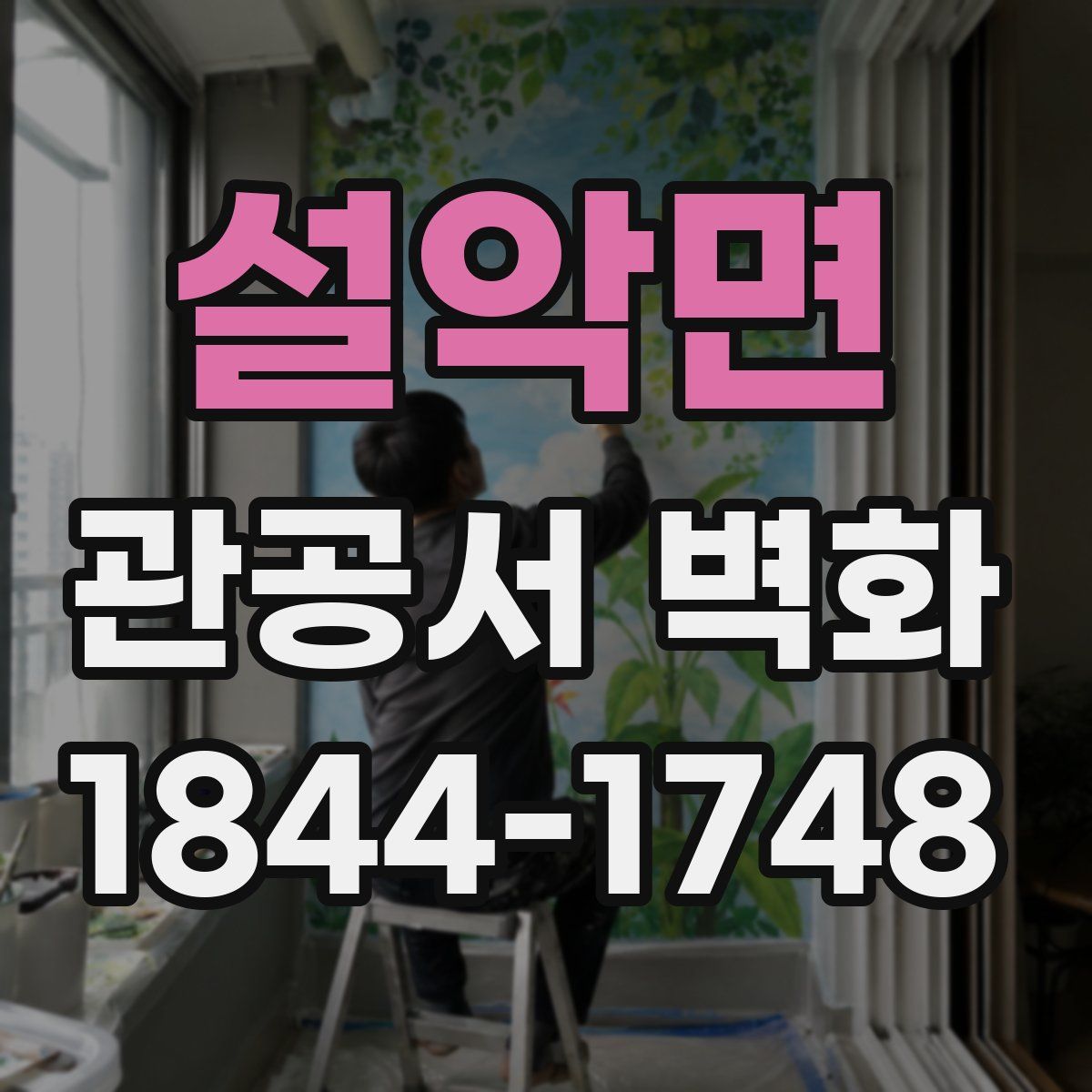 설악면 관공서 벽화
