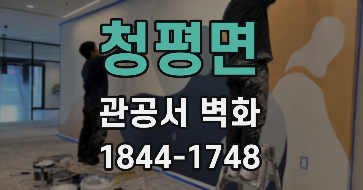 청평면 관공서 벽화