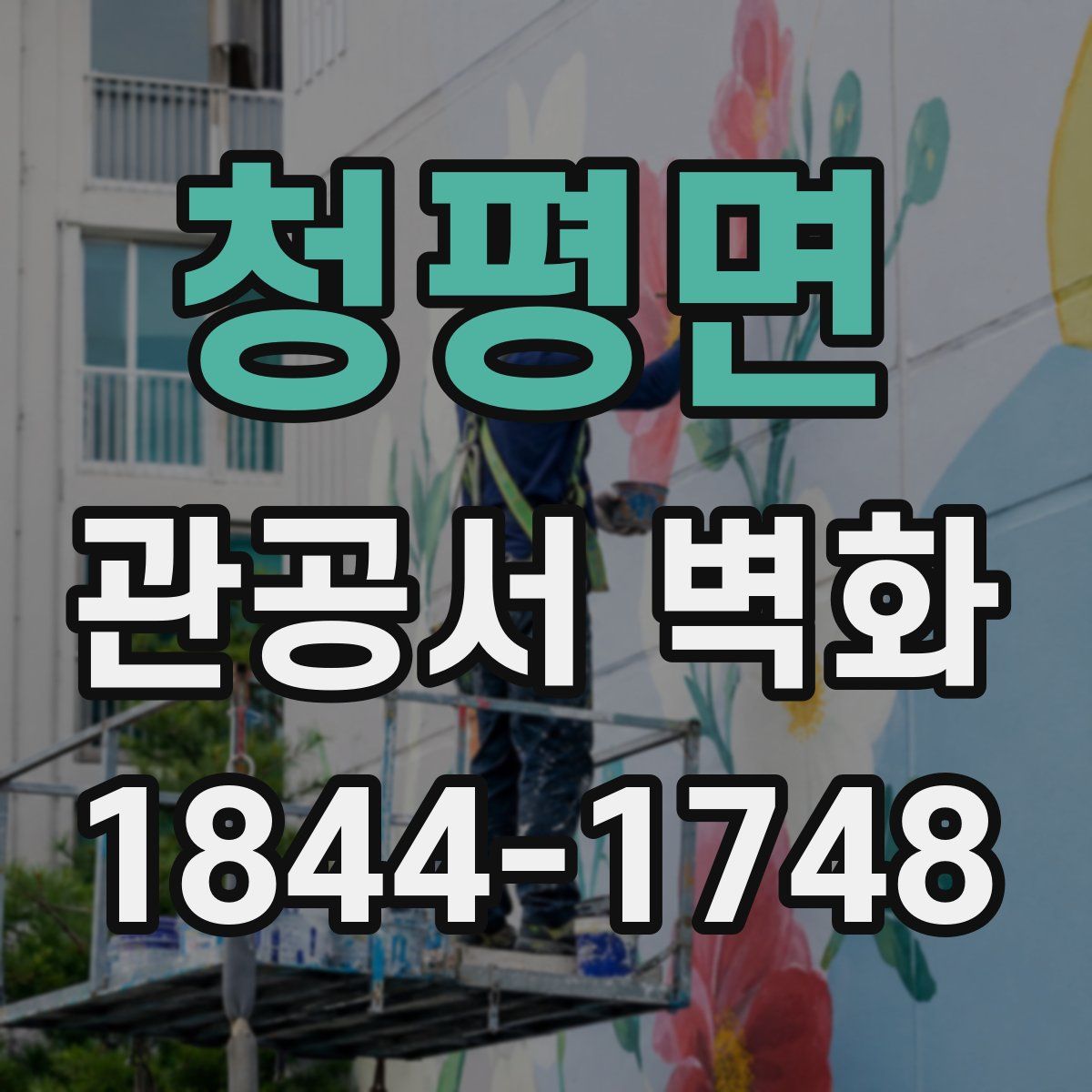 청평면 관공서 벽화
