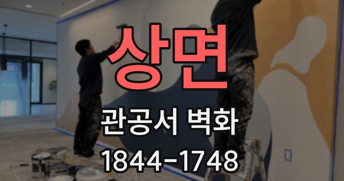 상면 관공서 벽화