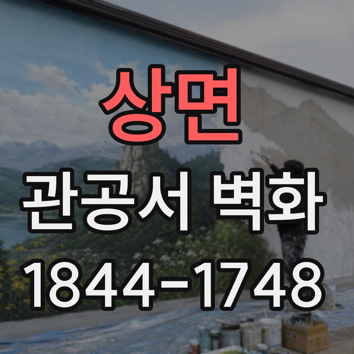 상면 관공서 벽화