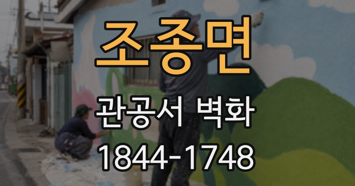조종면 관공서 벽화