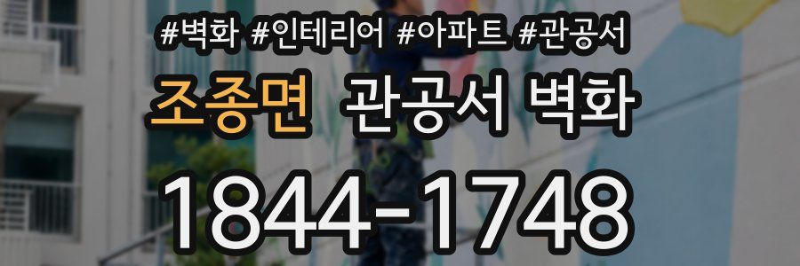 조종면 관공서 벽화