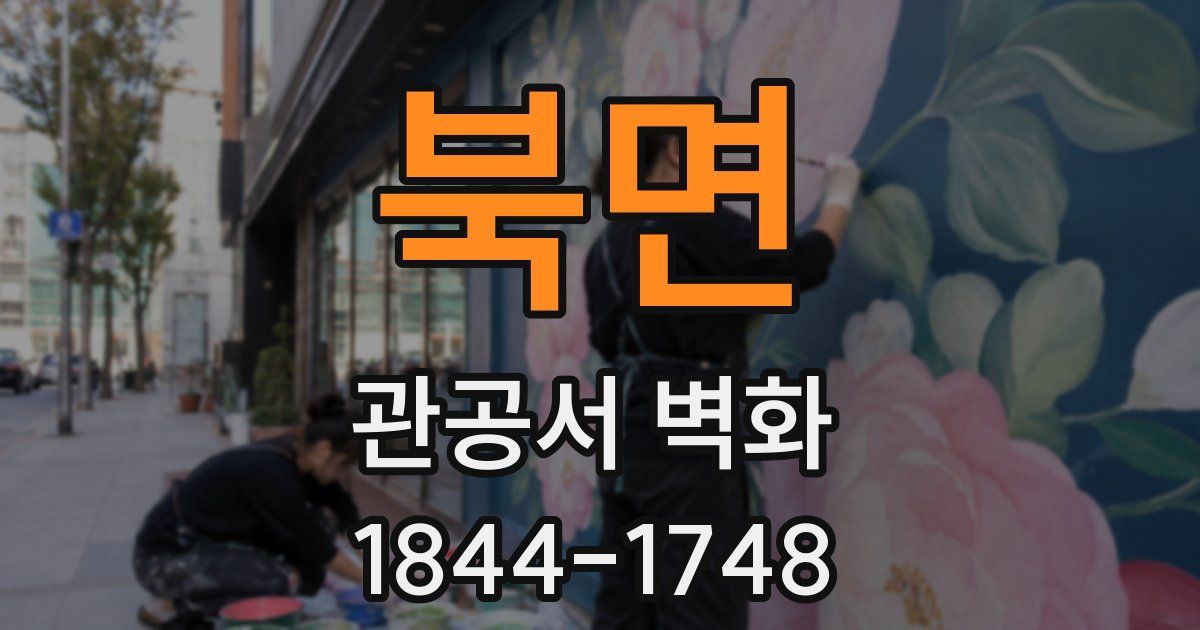 북면 관공서 벽화