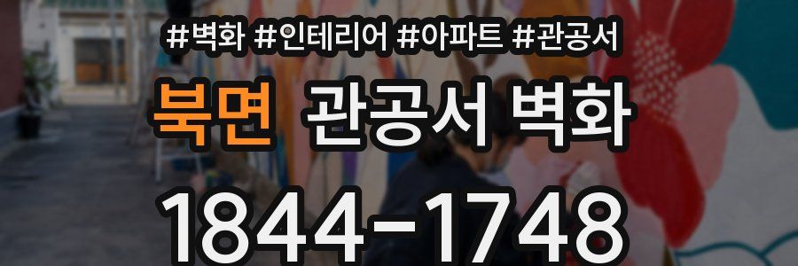 북면 관공서 벽화