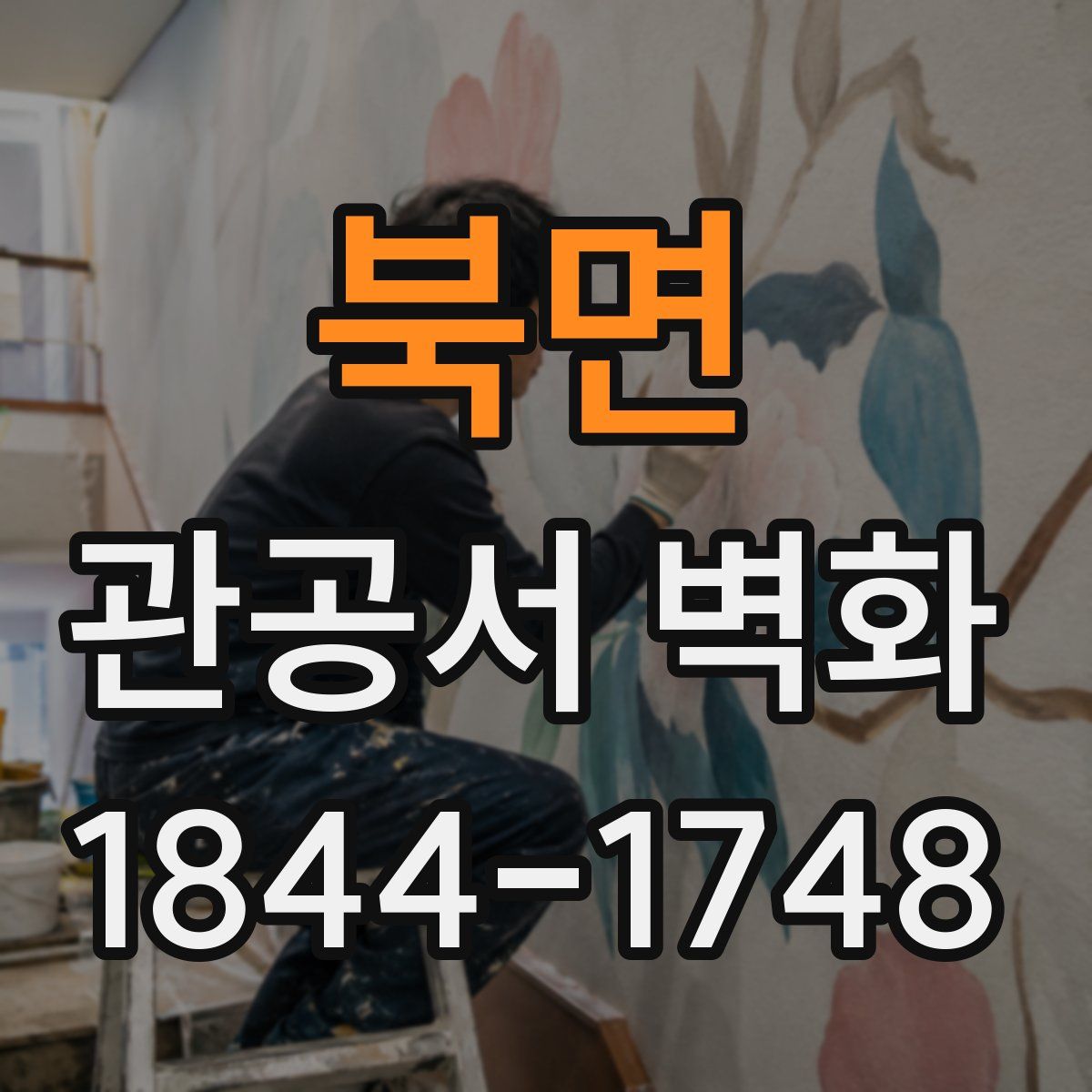 북면 관공서 벽화
