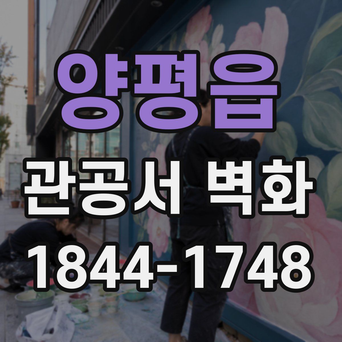 양평읍 관공서 벽화