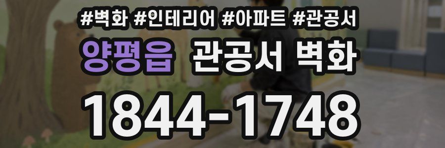 양평읍 관공서 벽화
