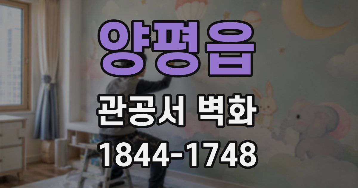 양평읍 관공서 벽화