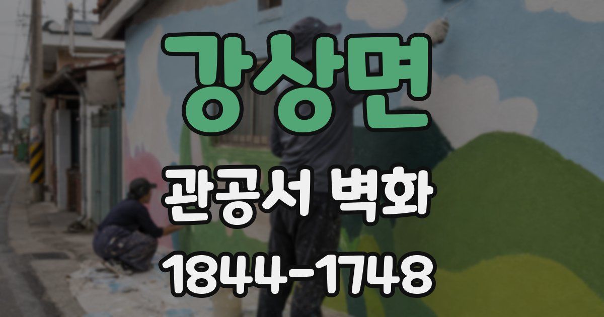 강상면 관공서 벽화