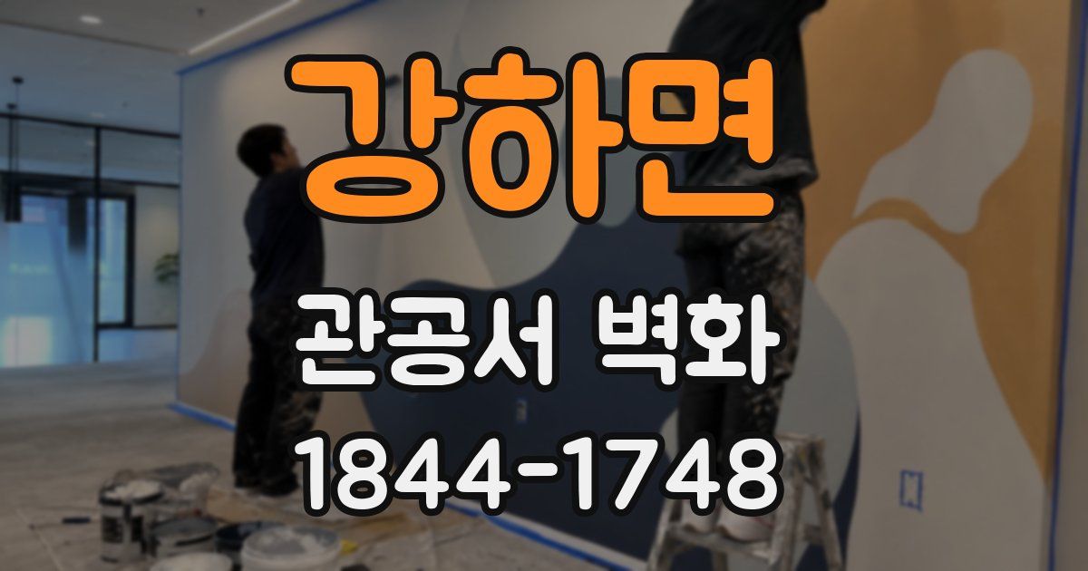 강하면 관공서 벽화