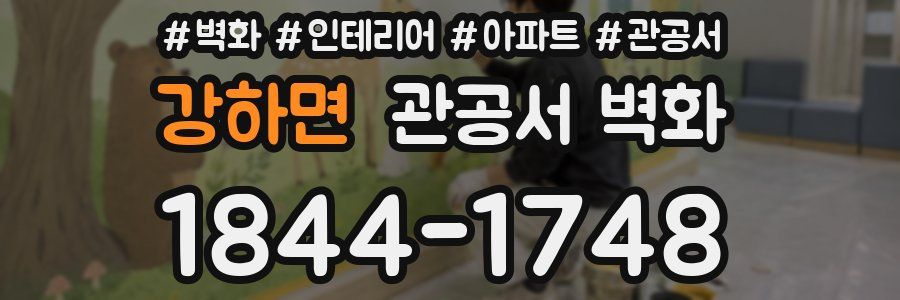 강하면 관공서 벽화