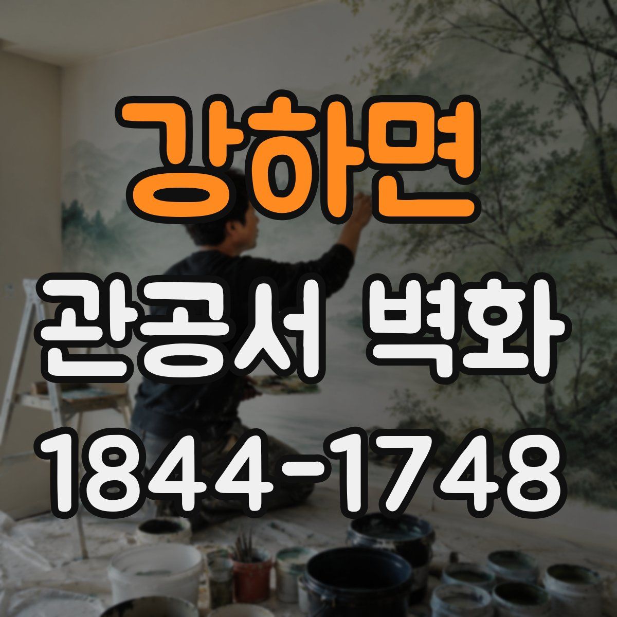 강하면 관공서 벽화