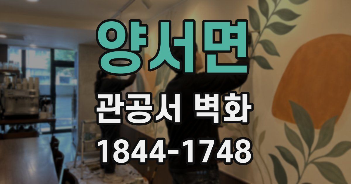 양서면 관공서 벽화