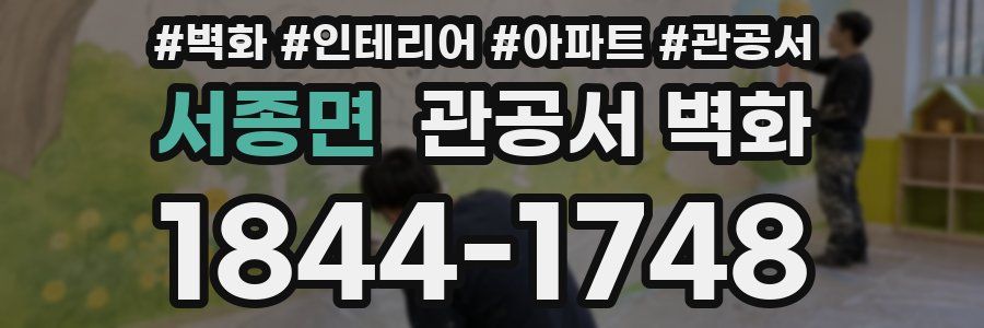 서종면 관공서 벽화