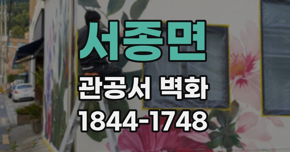 서종면 관공서 벽화