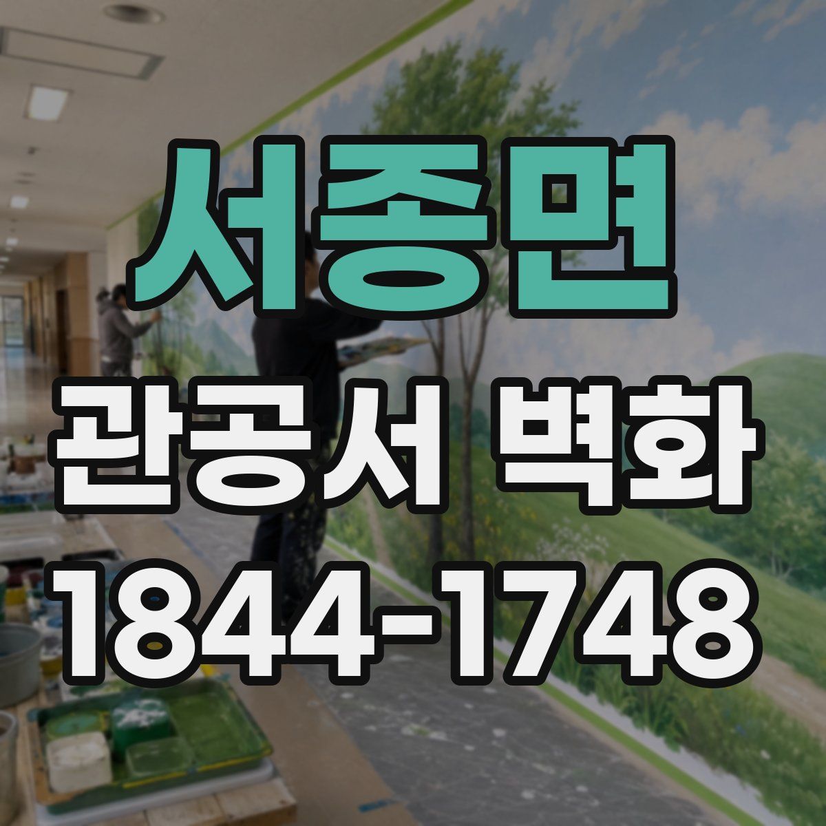 서종면 관공서 벽화