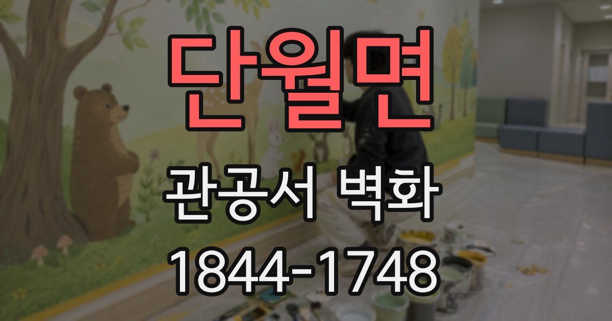 단월면 관공서 벽화