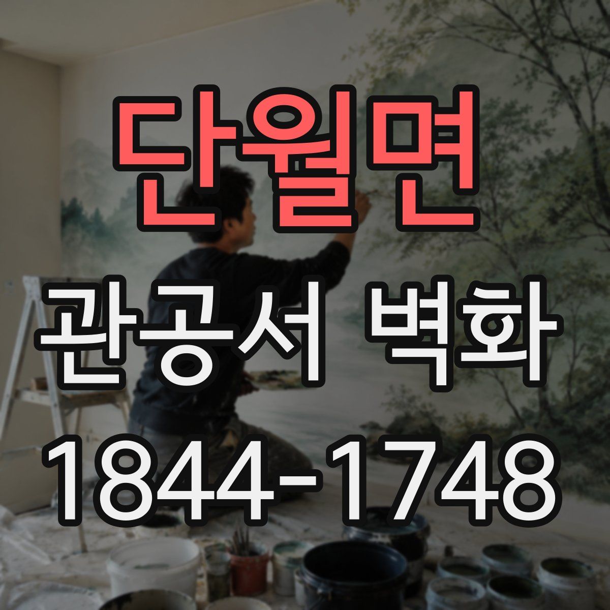 단월면 관공서 벽화