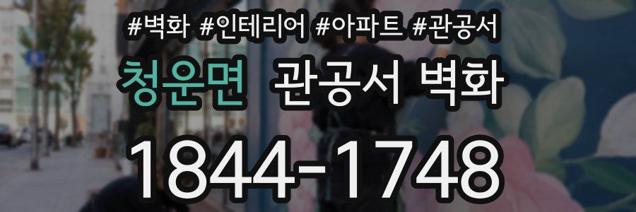 청운면 관공서 벽화