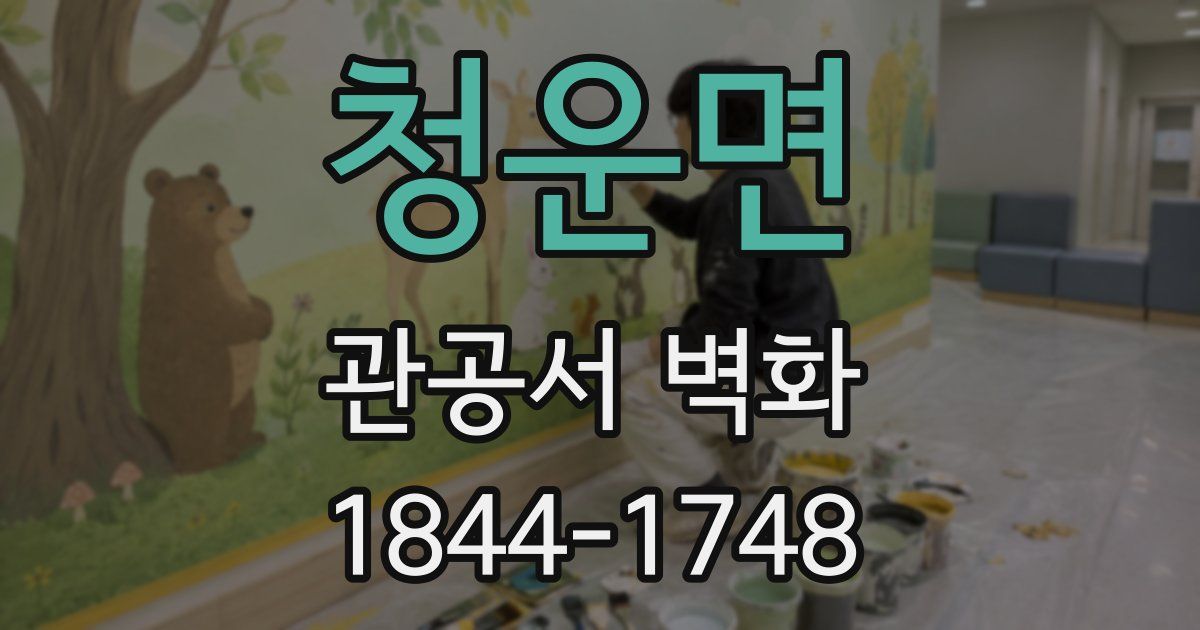 청운면 관공서 벽화