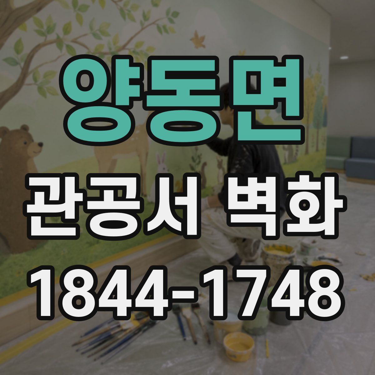 양동면 관공서 벽화