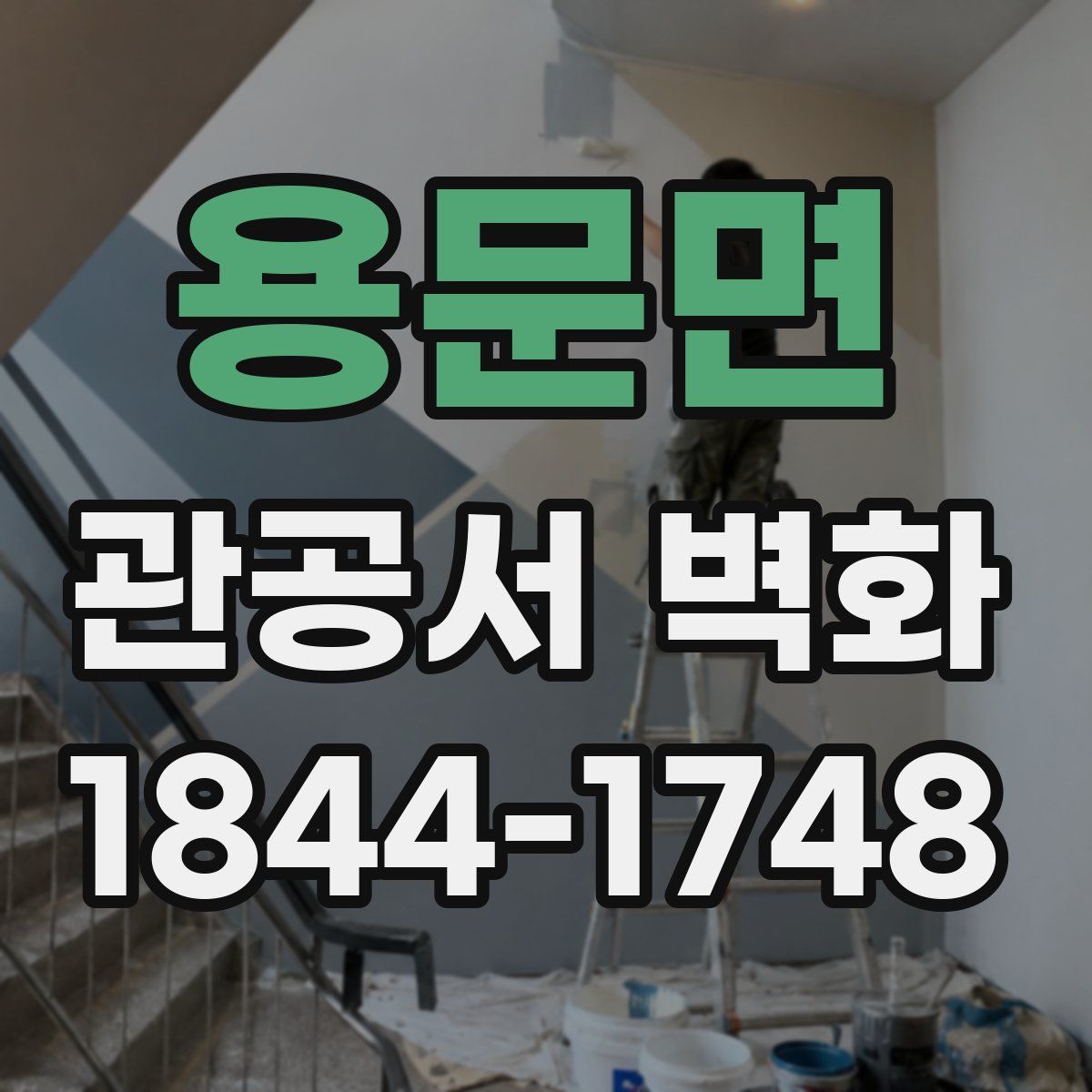 용문면 관공서 벽화