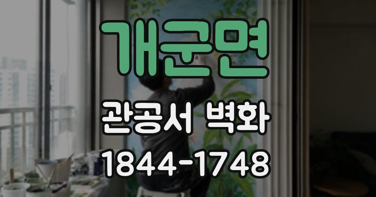 개군면 관공서 벽화
