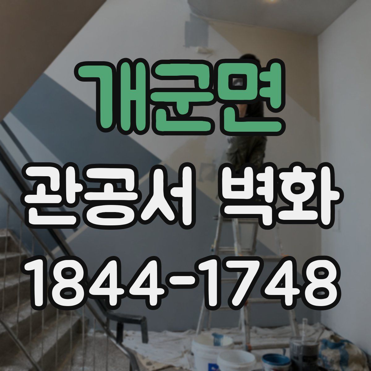 개군면 관공서 벽화